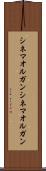シネマオルガン Scroll