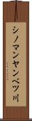 シノマンヤンベツ川 Scroll