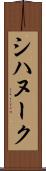 シハヌーク Scroll