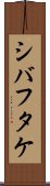 シバフタケ Scroll