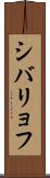 シバリョフ Scroll