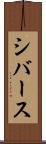 シバース Scroll