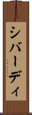 シバーディ Scroll