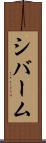 シバーム Scroll