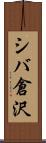 シバ倉沢 Scroll