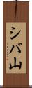 シバ山 Scroll
