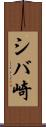 シバ崎 Scroll