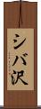 シバ沢 Scroll