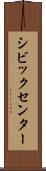 シビックセンター Scroll