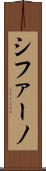シファーノ Scroll