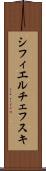シフィエルチェフスキ Scroll