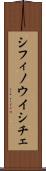 シフィノウイシチェ Scroll