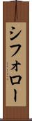 シフォロー Scroll