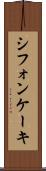 シフォン・ケーキ Scroll