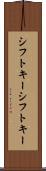 シフトキー Scroll