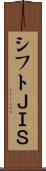 シフトＪＩＳ Scroll