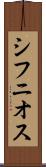 シフニオス Scroll