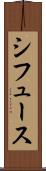 シフュース Scroll