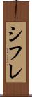シフレ Scroll