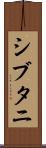 シブタニ Scroll