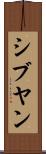 シブヤン Scroll