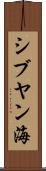 シブヤン海 Scroll