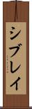 シブレイ Scroll