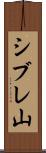 シブレ山 Scroll