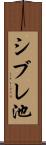 シブレ池 Scroll