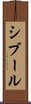 シブール Scroll