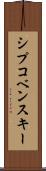 シプコベンスキー Scroll