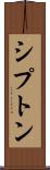 シプトン Scroll