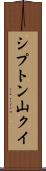 シプトン山クイ Scroll