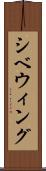 シベウィング Scroll