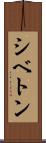 シベトン Scroll