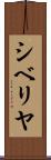 シベリヤ Scroll