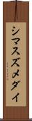 シマスズメダイ Scroll