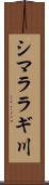 シマララギ川 Scroll
