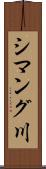 シマング川 Scroll