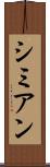 シミアン Scroll