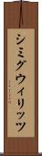 シミグウィリッツ Scroll