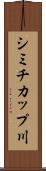 シミチカップ川 Scroll