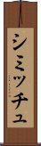 シミッチュ Scroll