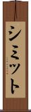 シミット Scroll