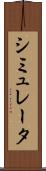 シミュレータ Scroll