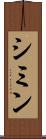 シミン Scroll