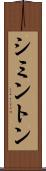 シミントン Scroll
