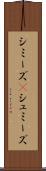 シミーズ(P) Scroll
