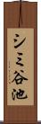 シミ谷池 Scroll