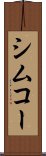 シムコー Scroll